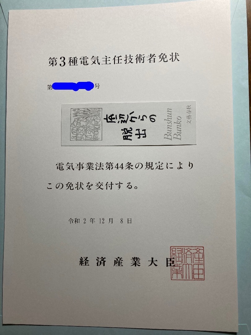 第三種電気主任技術者の免状到着: 底辺から抜け出したい