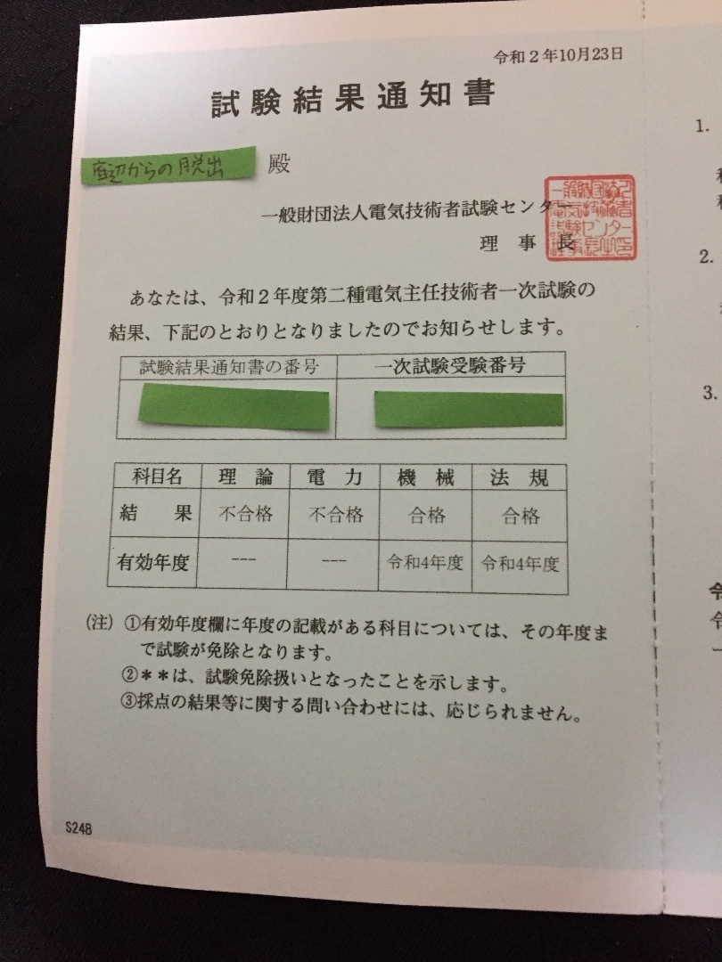 第二種電気主任技術者科目合格(2020): 底辺から抜け出したい