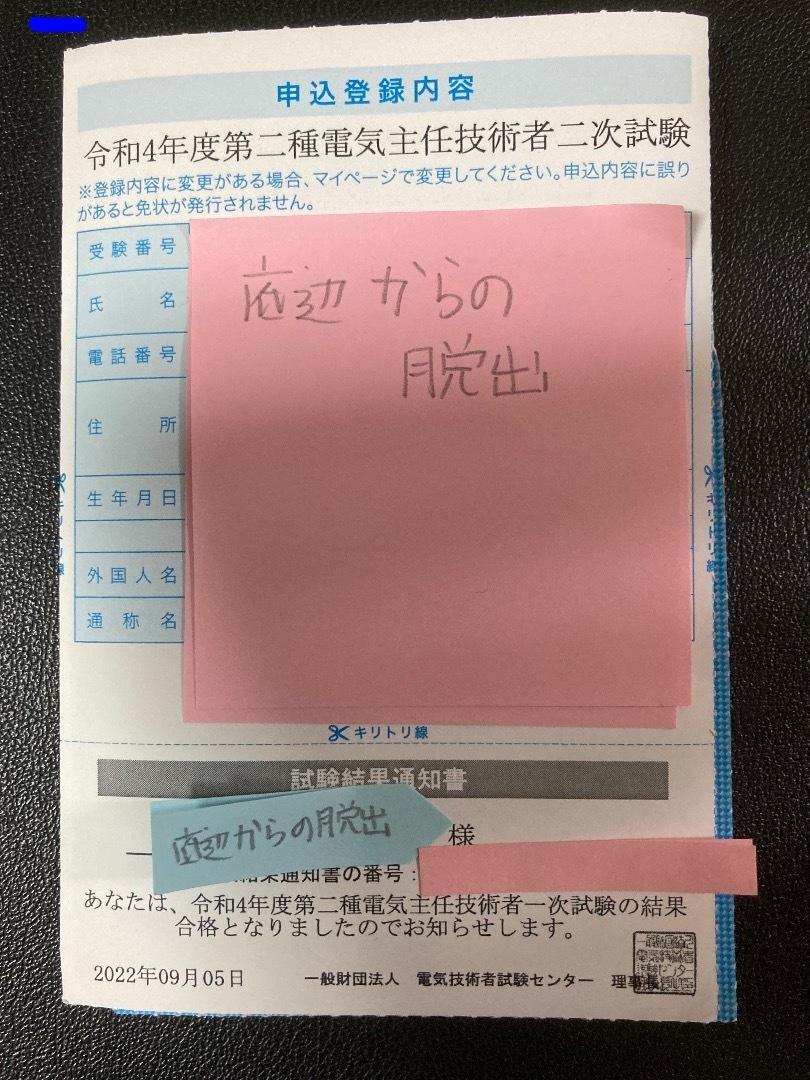 第二種電気主任技術者1次試験合格: 底辺から抜け出したい