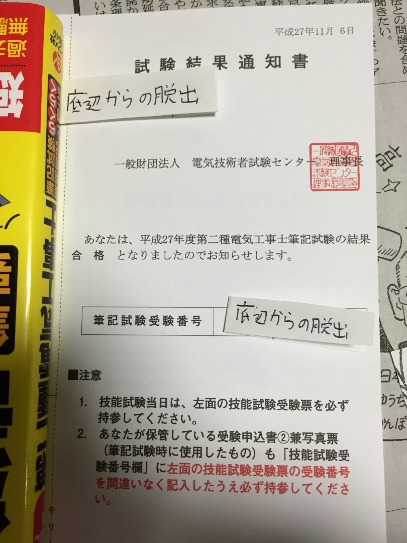 第２種電気工事士筆記試験合格 底辺から抜け出したい